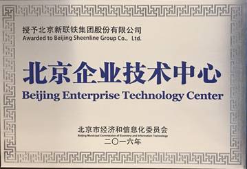 新聯(lián)鐵榮膺“北京企業(yè)技術中心”稱號，技術驅動引領軌道交通智能運維服務新高度